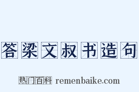 答梁文叔书造句是什么意思的图片